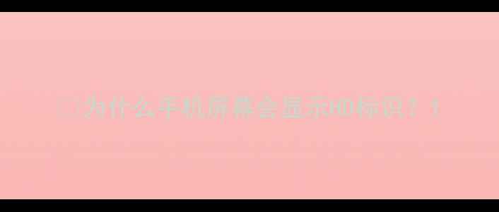 为什么手机屏幕会显示HD标识