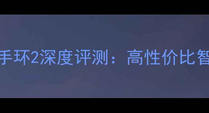 图片 🌟乐心手环vs小米手环2深度评测：高性价比智能手表选购指南✨