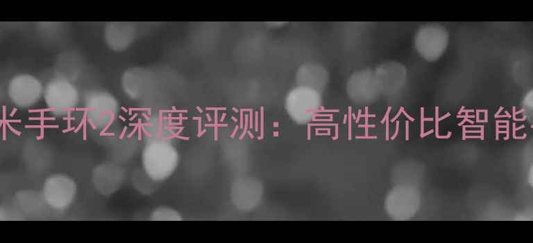 图片 🌟乐心手环vs小米手环2深度评测：高性价比智能手表选购指南✨1