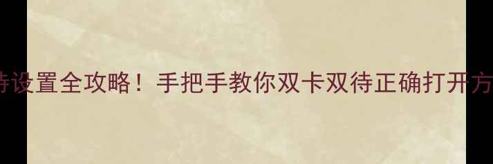 图片 🌟华为手机双卡双待设置全攻略！手把手教你双卡双待正确打开方式，图文超详细🌟1