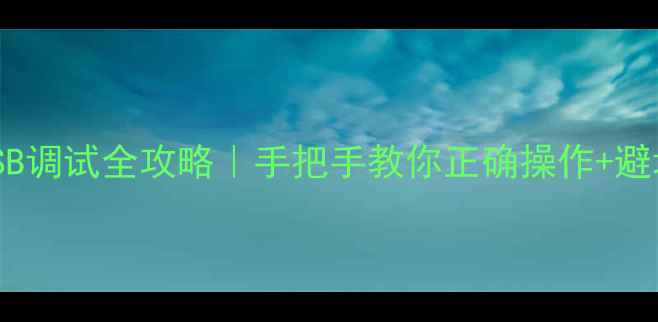 图片 🌟小米6USB调试全攻略｜手把手教你正确操作+避坑指南💡1