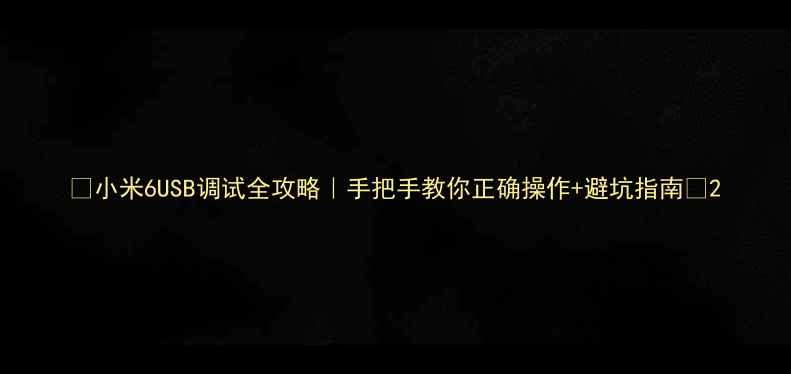 图片 🌟小米6USB调试全攻略｜手把手教你正确操作+避坑指南💡2