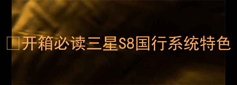 开箱必读三星S8国行系统特色