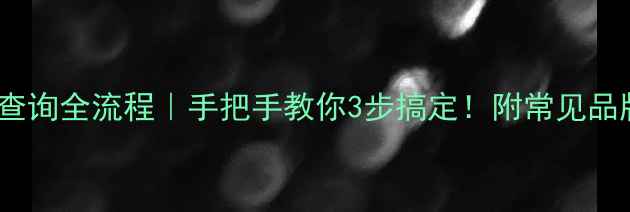 图片 🌟手机屏幕型号查询全流程｜手把手教你3步搞定！附常见品牌型号对照表✅2