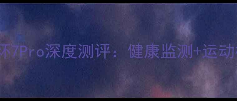 图片 🌟真香推荐｜OPPO手环7Pro深度测评：健康监测+运动模式到底有多绝？📱1