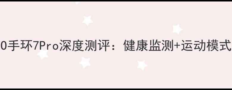 图片 🌟真香推荐｜OPPO手环7Pro深度测评：健康监测+运动模式到底有多绝？📱2