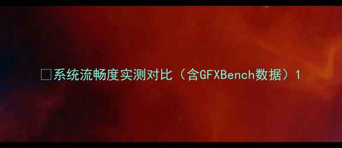 系统流畅度实测对比含GFXBench数据