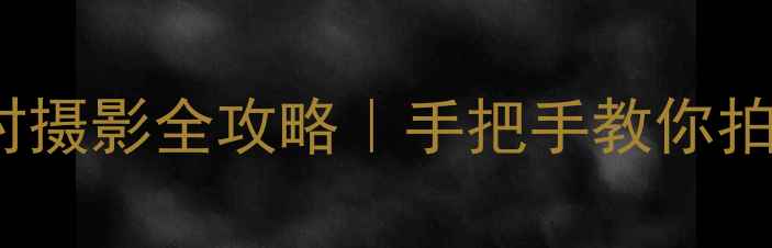 图片 🌟苹果7Plus延时摄影全攻略｜手把手教你拍出电影感大片📸