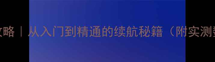 图片 🌟苹果8充电全攻略｜从入门到精通的续航秘籍（附实测数据+避坑指南）