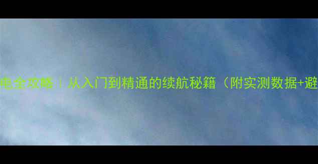 苹果8充电全攻略从入门到精通的续航秘籍附实测数据避坑指南
