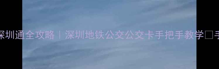图片 🌟苹果手机冲深圳通全攻略｜深圳地铁公交公交卡手把手教学✅手残党也能学会