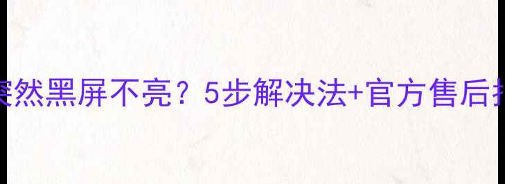 图片 🌟苹果手机屏幕突然黑屏不亮？5步解决法+官方售后指南（附图解）💻