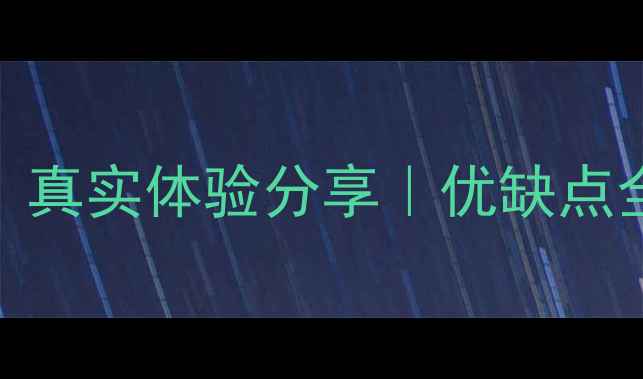 苹果系统方便吗真实体验分享优缺点全隐藏技巧大公开