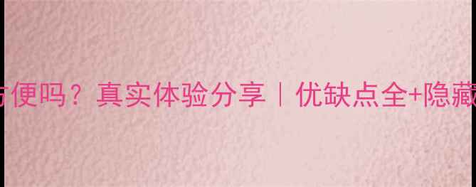 图片 🌟苹果系统方便吗？真实体验分享｜优缺点全+隐藏技巧大公开2