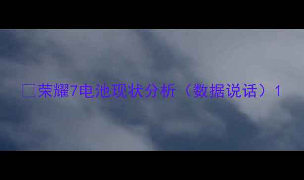 图片 🌟荣耀7电池现状分析（数据说话）1