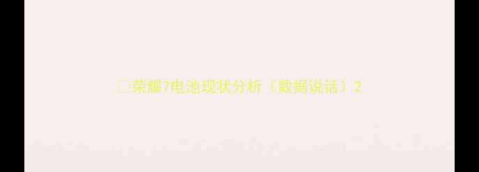 荣耀7电池现状分析数据说话