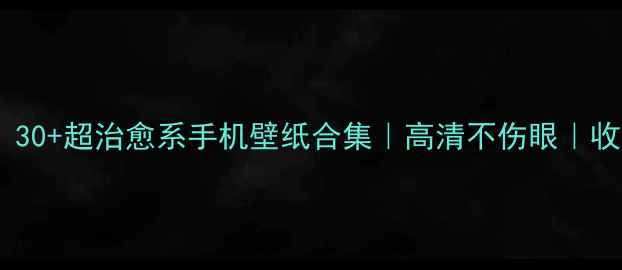 图片 🌸女生必备！30+超治愈系手机壁纸合集｜高清不伤眼｜收藏夹已加✨1