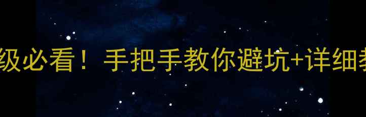 图片 🍎苹果4越狱后升级必看！手把手教你避坑+详细教程（果粉必存）