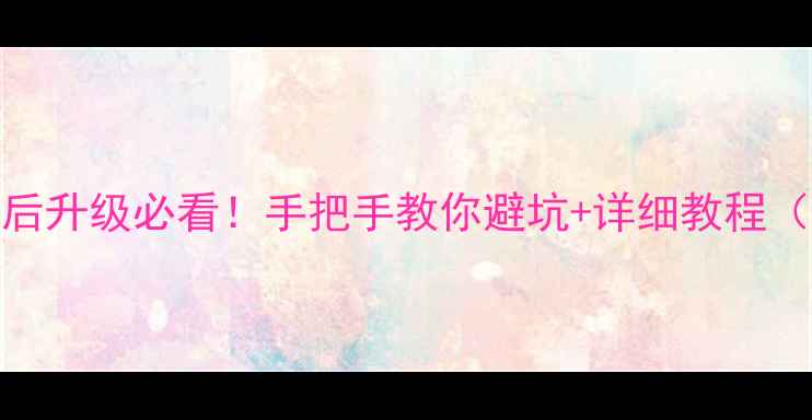 图片 🍎苹果4越狱后升级必看！手把手教你避坑+详细教程（果粉必存）1