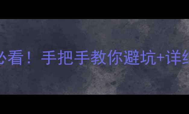 苹果4越狱后升级必看手把手教你避坑详细教程果粉必存