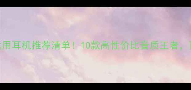 图片 🎧iPhone适用耳机推荐清单！10款高性价比音质王者，附避坑指南