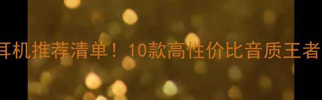图片 🎧iPhone适用耳机推荐清单！10款高性价比音质王者，附避坑指南2