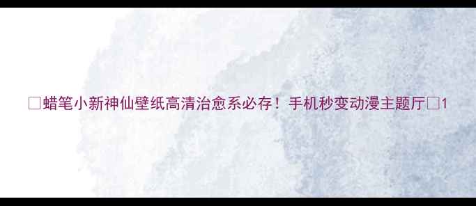 图片 🎨蜡笔小新神仙壁纸高清治愈系必存！手机秒变动漫主题厅✨1