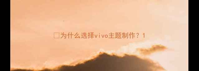 图片 🎯为什么选择vivo主题制作？1