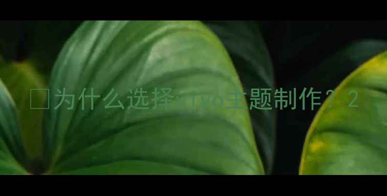 图片 🎯为什么选择vivo主题制作？2