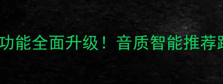 图片 🎵Flyme13音乐功能全面升级！音质智能推荐跨设备联动全📱