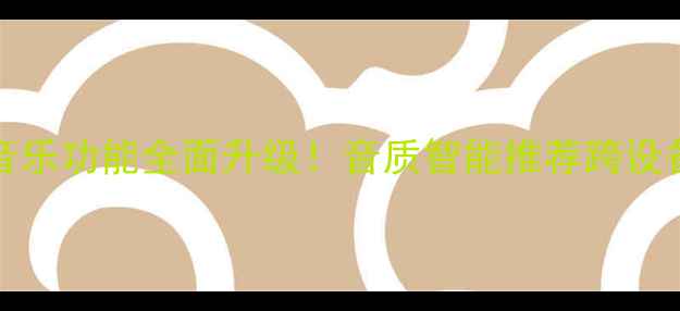 图片 🎵Flyme13音乐功能全面升级！音质智能推荐跨设备联动全📱2