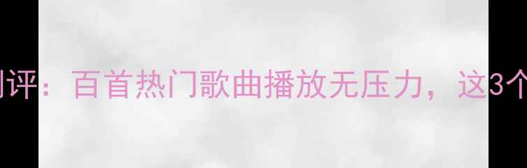 OPPO手机音乐功能测评百首热门歌曲播放无压力这3个隐藏功能太实用了