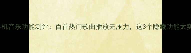 图片 🎵OPPO手机音乐功能测评：百首热门歌曲播放无压力，这3个隐藏功能太实用了！2