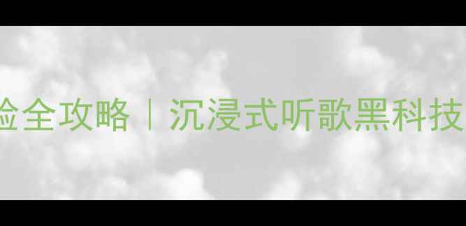 OPPO手机音效体验全攻略沉浸式听歌黑科技如何玩转你的耳朵