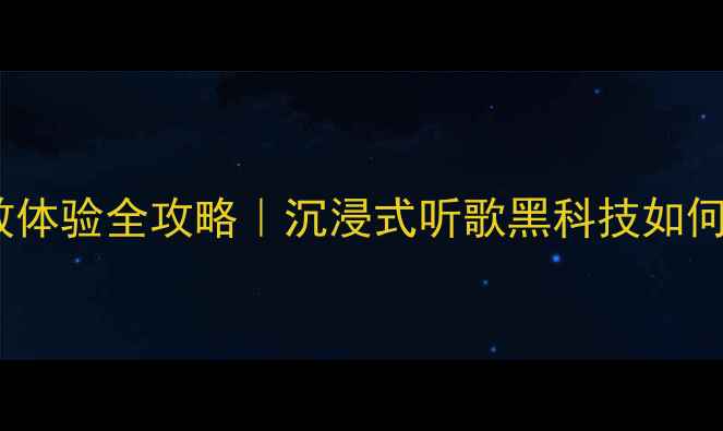 图片 🎵OPPO手机音效体验全攻略｜沉浸式听歌黑科技如何玩转你的耳朵2