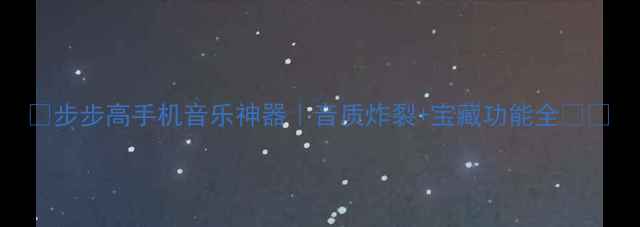 图片 🎵步步高手机音乐神器｜音质炸裂+宝藏功能全✨🎧