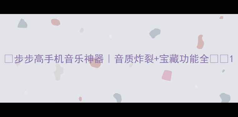 步步高手机音乐神器音质炸裂宝藏功能全