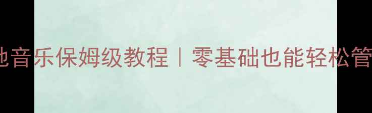 图片 🎵苹果手机本地音乐保姆级教程｜零基础也能轻松管理海量歌单✅1