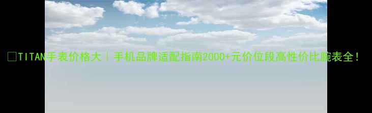图片 💍TITAN手表价格大｜手机品牌适配指南2000+元价位段高性价比腕表全！