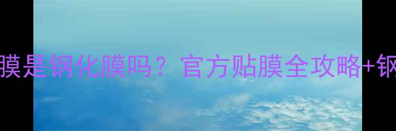 图片 💎OPPO免费贴膜是钢化膜吗？官方贴膜全攻略+钢化膜避坑指南