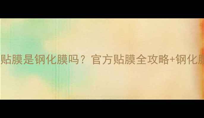 图片 💎OPPO免费贴膜是钢化膜吗？官方贴膜全攻略+钢化膜避坑指南2