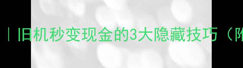图片 💎vivo手机回收全攻略｜旧机秒变现金的3大隐藏技巧（附官方渠道+避坑指南）