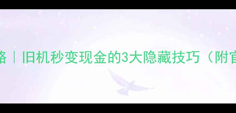vivo手机回收全攻略旧机秒变现金的3大隐藏技巧附官方渠道避坑指南