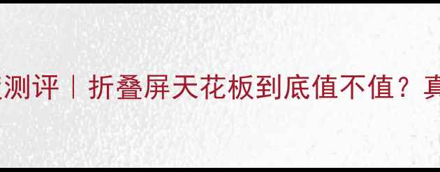 图片 💎三星ZFold5深度测评｜折叠屏天花板到底值不值？真实体验大公开✨1
