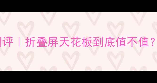 图片 💎三星ZFold5深度测评｜折叠屏天花板到底值不值？真实体验大公开✨2