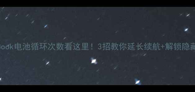 MacBook电池循环次数看这里3招教你延长续航解锁隐藏功能