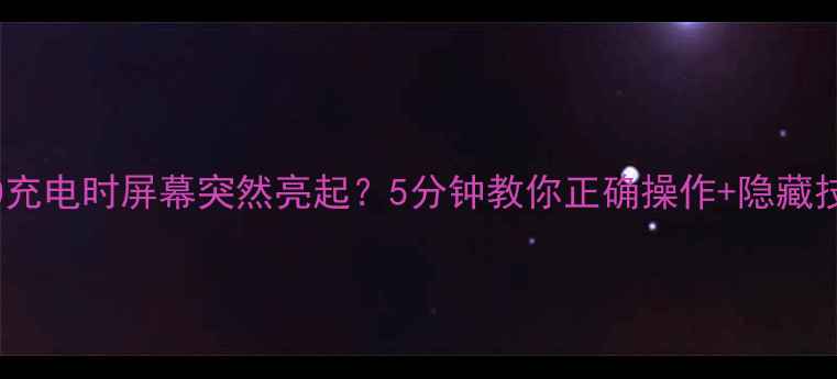 图片 💡OPPO充电时屏幕突然亮起？5分钟教你正确操作+隐藏技巧！1