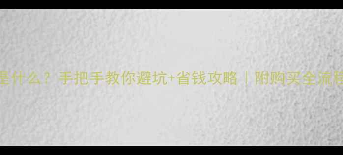 图片 💡OPPO官换机是什么？手把手教你避坑+省钱攻略｜附购买全流程｜最新测评！