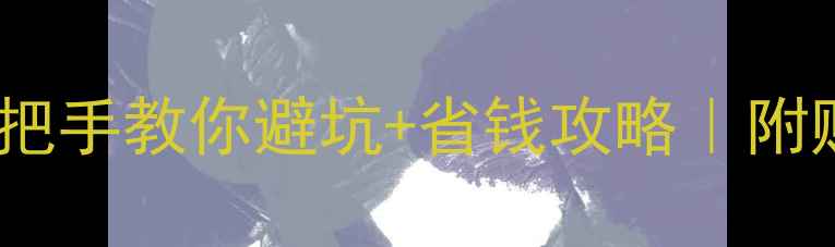 图片 💡OPPO官换机是什么？手把手教你避坑+省钱攻略｜附购买全流程｜最新测评！1