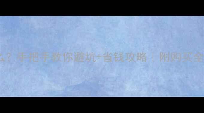 图片 💡OPPO官换机是什么？手把手教你避坑+省钱攻略｜附购买全流程｜最新测评！2